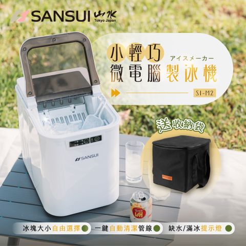 SANSUI 山水 小輕巧微電腦全自動製冰機 SI-M2送收納袋