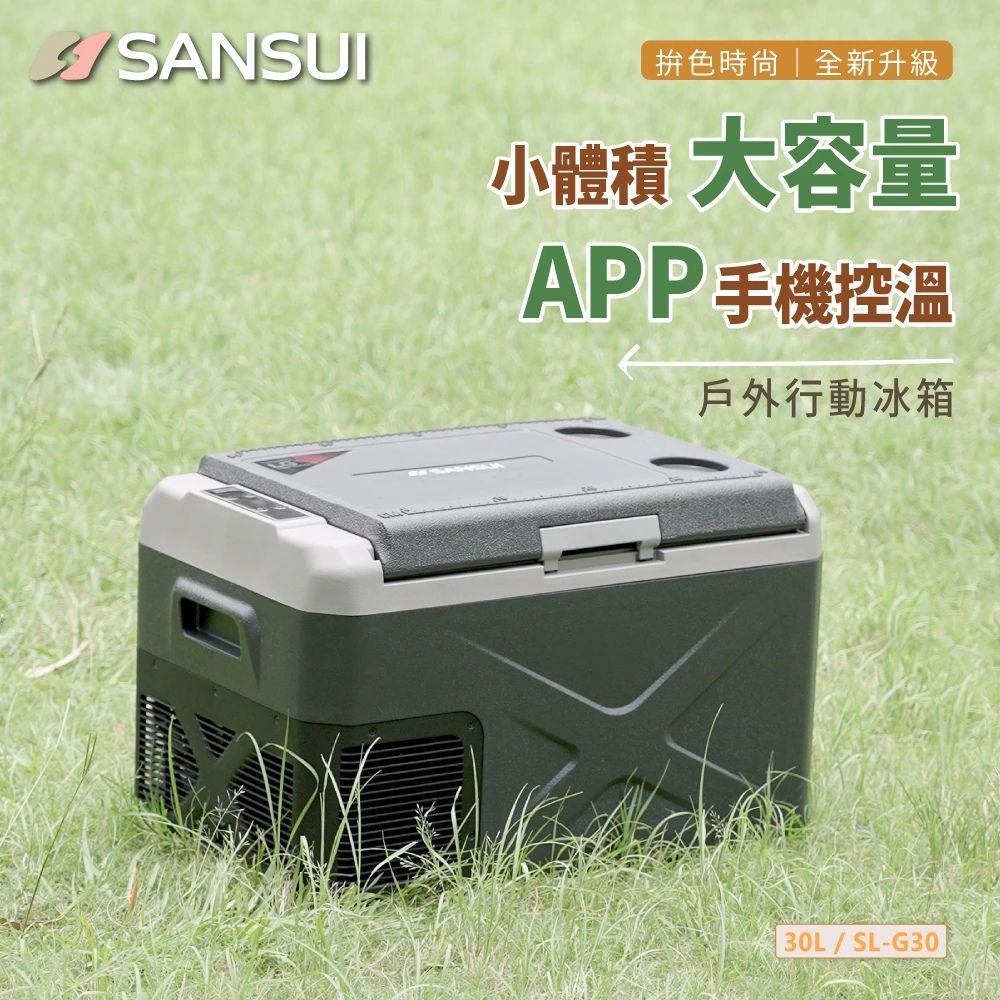 SANSUI拚色時全新升級小體積 大容量APP手機控溫戶外行動冰箱30L/SL-G30