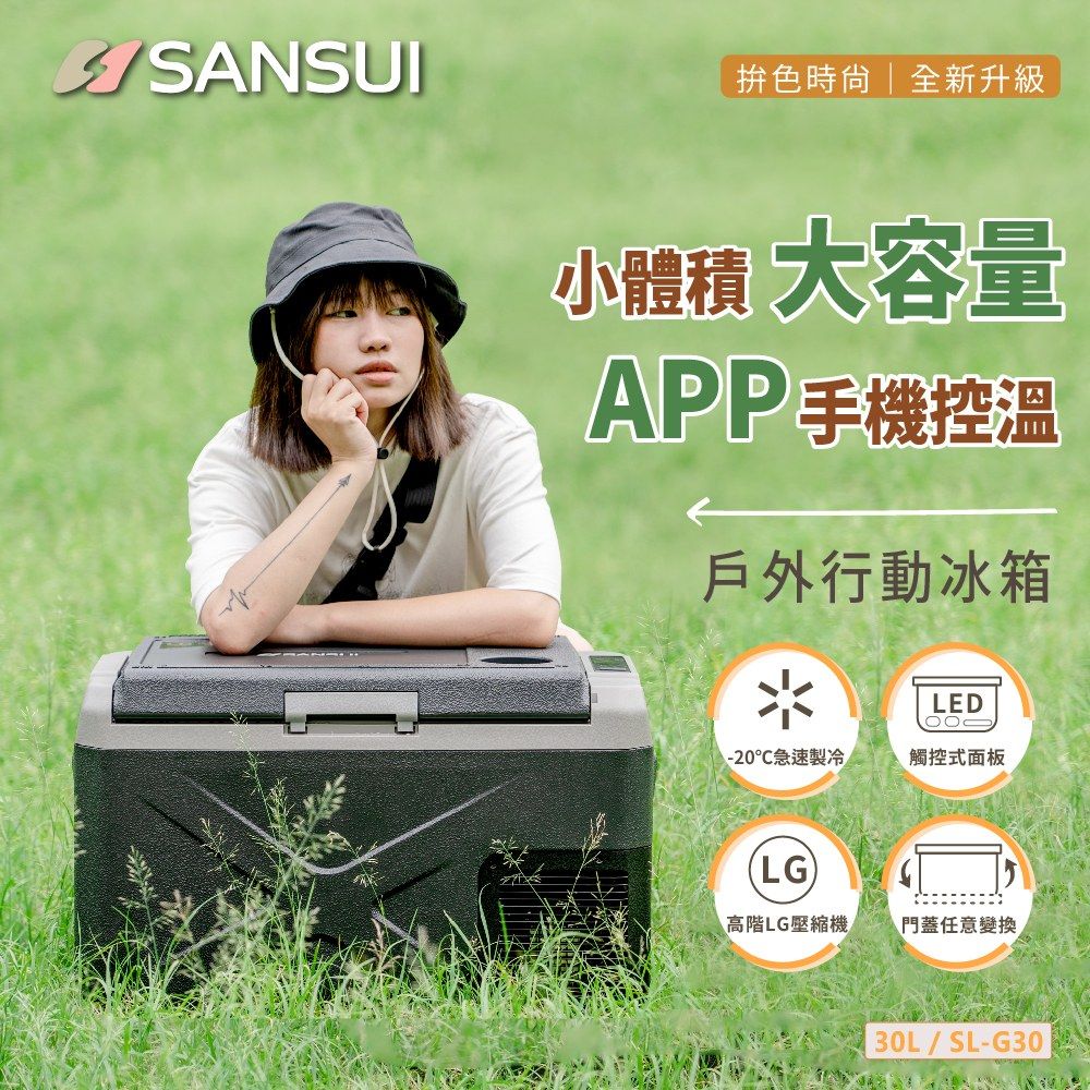 SANSUI 山水 LG壓縮機 APP控溫行動冰箱30公升(SL-G30)