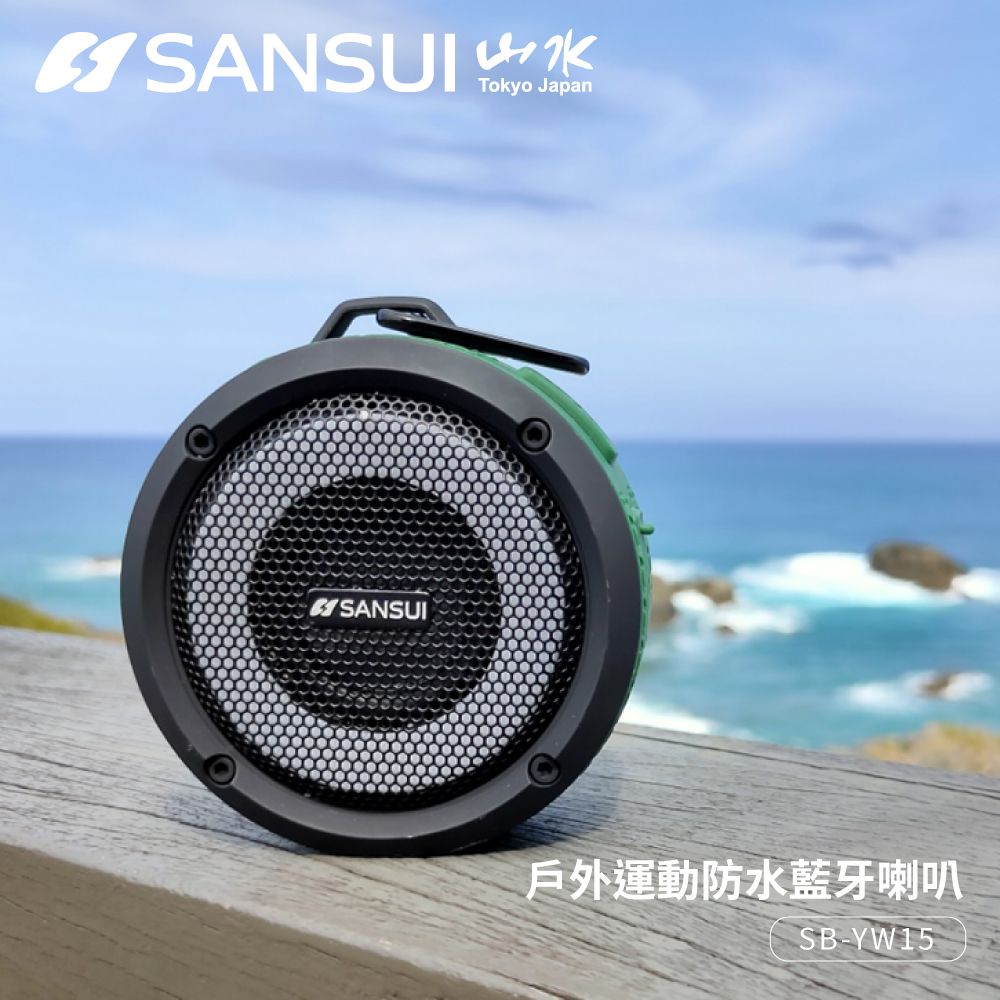 SANSUI 山水 IPX7防水等級與水同行戶外運動防水藍牙喇叭(SB-YW15)