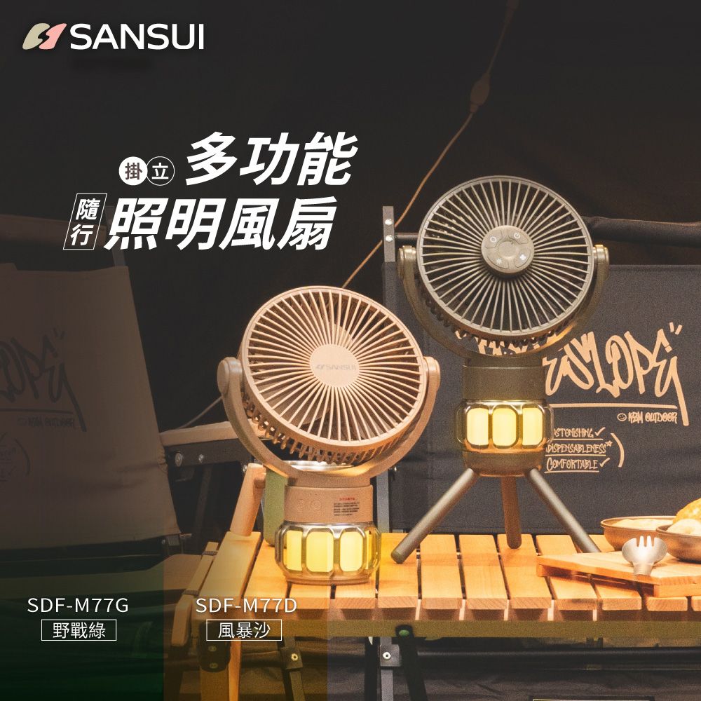 SANSUI 山水 戶外多功能隨行照明風扇/充電式風扇/靜音/循環扇/吊扇/掛扇/露營 SDF-M77G/M77D