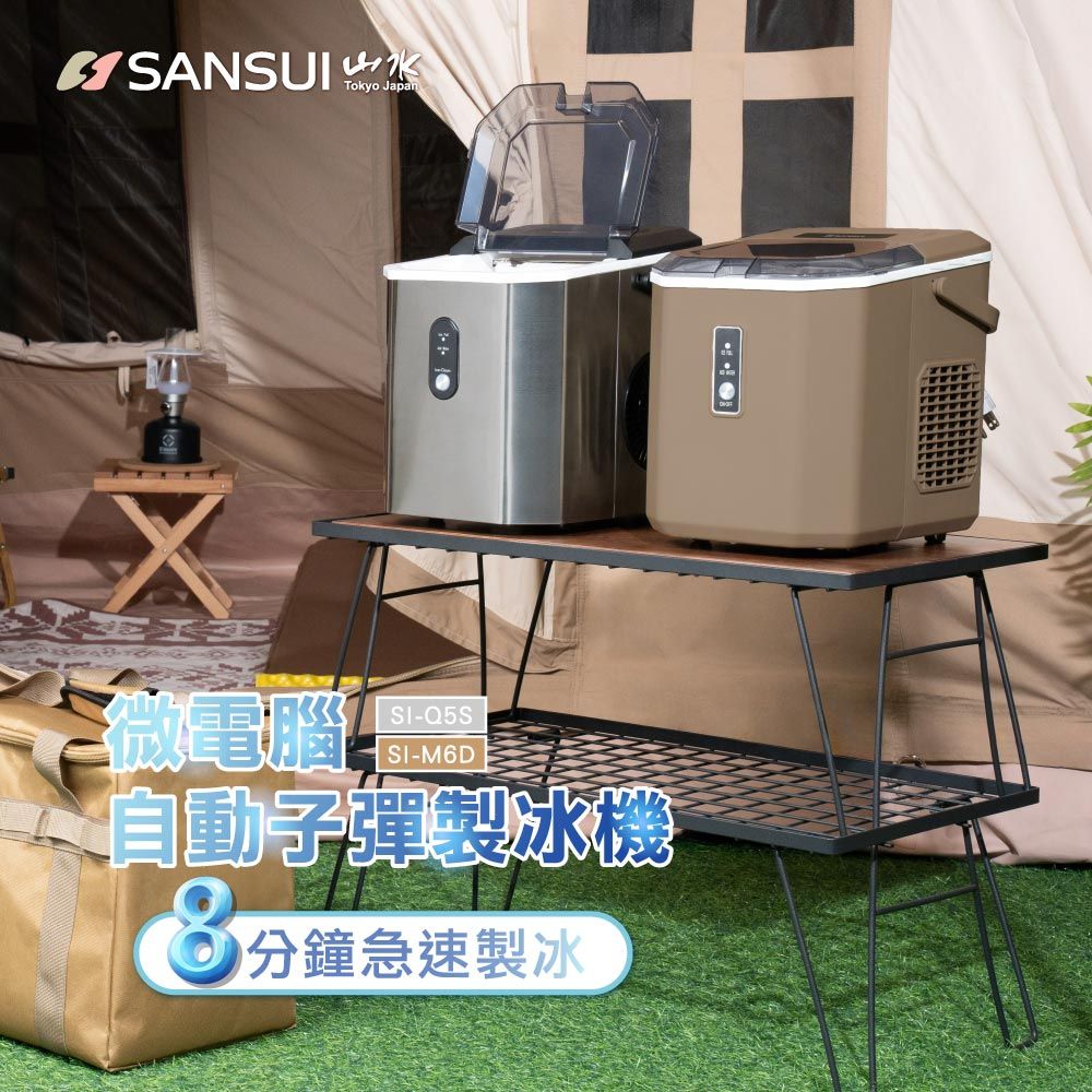 SANSUI 山水 戶外露營微電腦全自動製冰機 送收納袋