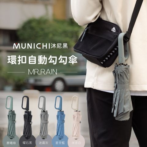 【MUNICHI 沐尼黑】 環扣自動勾勾傘/輕量傘/陽傘/摺疊傘(MR.Rain)