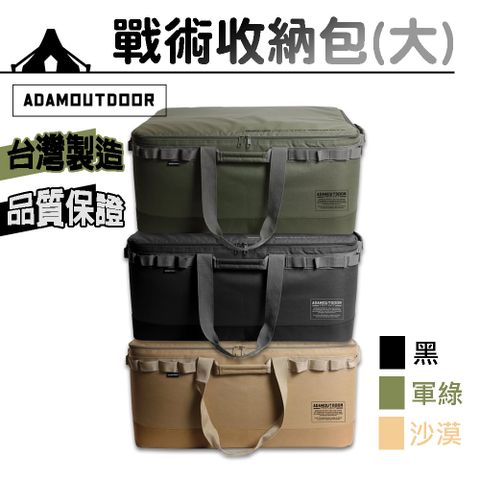 ADAMOUTDOOR 露營戶外戰術收納包(大)