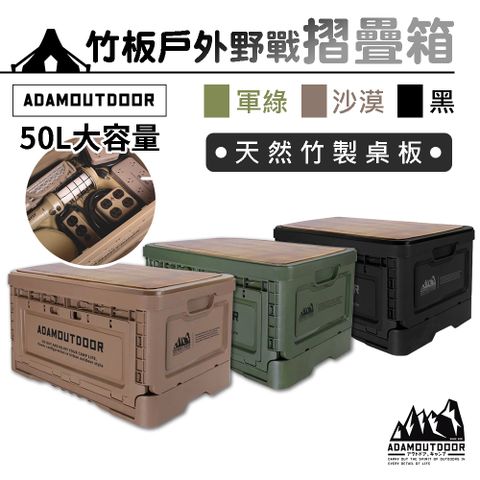 ADAMOUTDOOR 竹板戶外野戰摺疊箱 收納箱 ADST-FOLD1