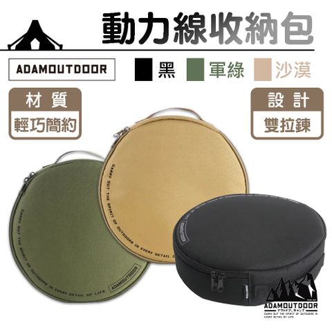 ADAMOUTDOOR 戶外動力線收納包 ADBG-005ECR