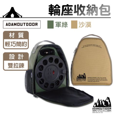 ADAMOUTDOOR 輪座專用收納包 ADBG-002ECR