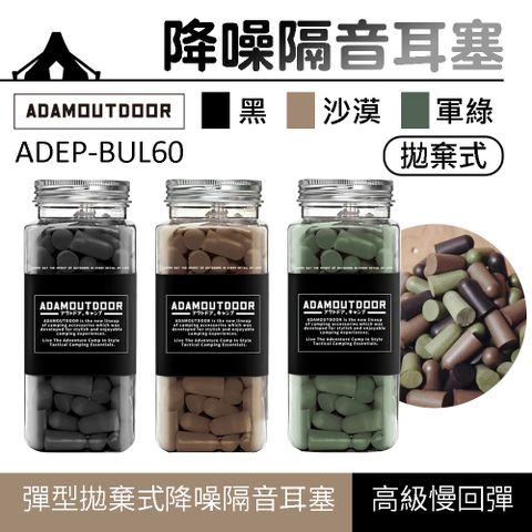 【ADAMOUTDOOR】彈型拋棄式降噪隔音耳塞 ADEP-BUL60
