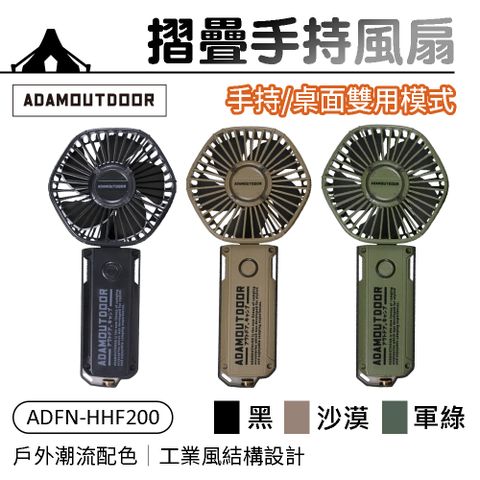 ADAMOUTDOOR 摺疊手持風扇 ADFN-HHF200