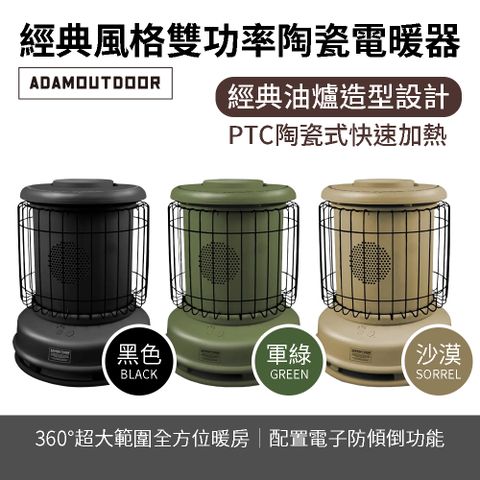 ADAMOUTDOOR 經典風格雙功率陶瓷電暖器 電暖爐