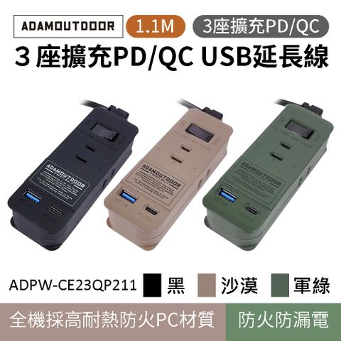 ADAMOUTDOOR 三座擴充PD/QC USB延長線 1.1M ADPW-CE23QP211