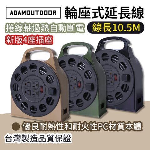 ADAMOUTDOOR 4座3PIN輪座式延長線 10.5M線長 ADPW-341105M