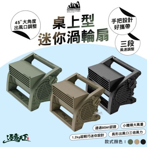 ADAM 桌上型迷你渦輪扇 電風扇 循環扇 戶外風扇 渦輪 渦輪扇 露營風扇 渦輪風扇 風扇 露營 逐露天下