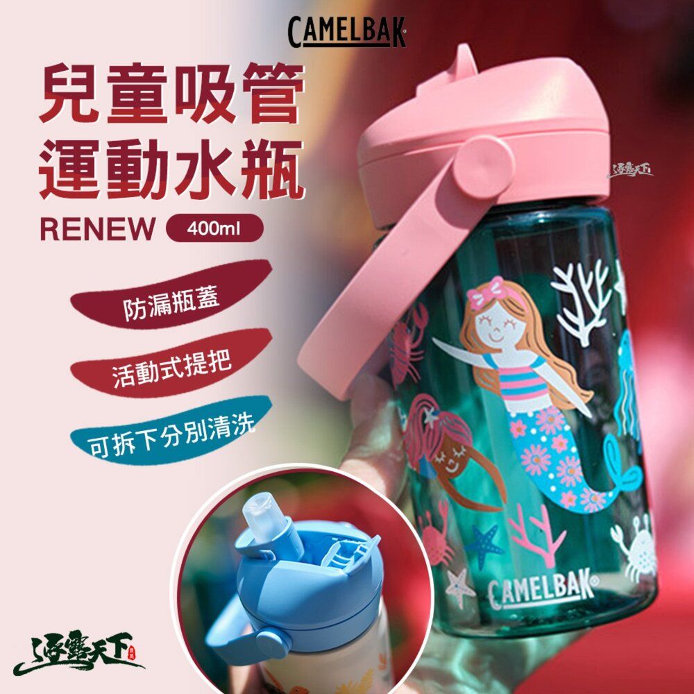 CamelBak 400ml 兒童吸管運動水瓶RENEW 杯 杯子 露營杯 水壺 水瓶 戶外用品 露營 逐露天下