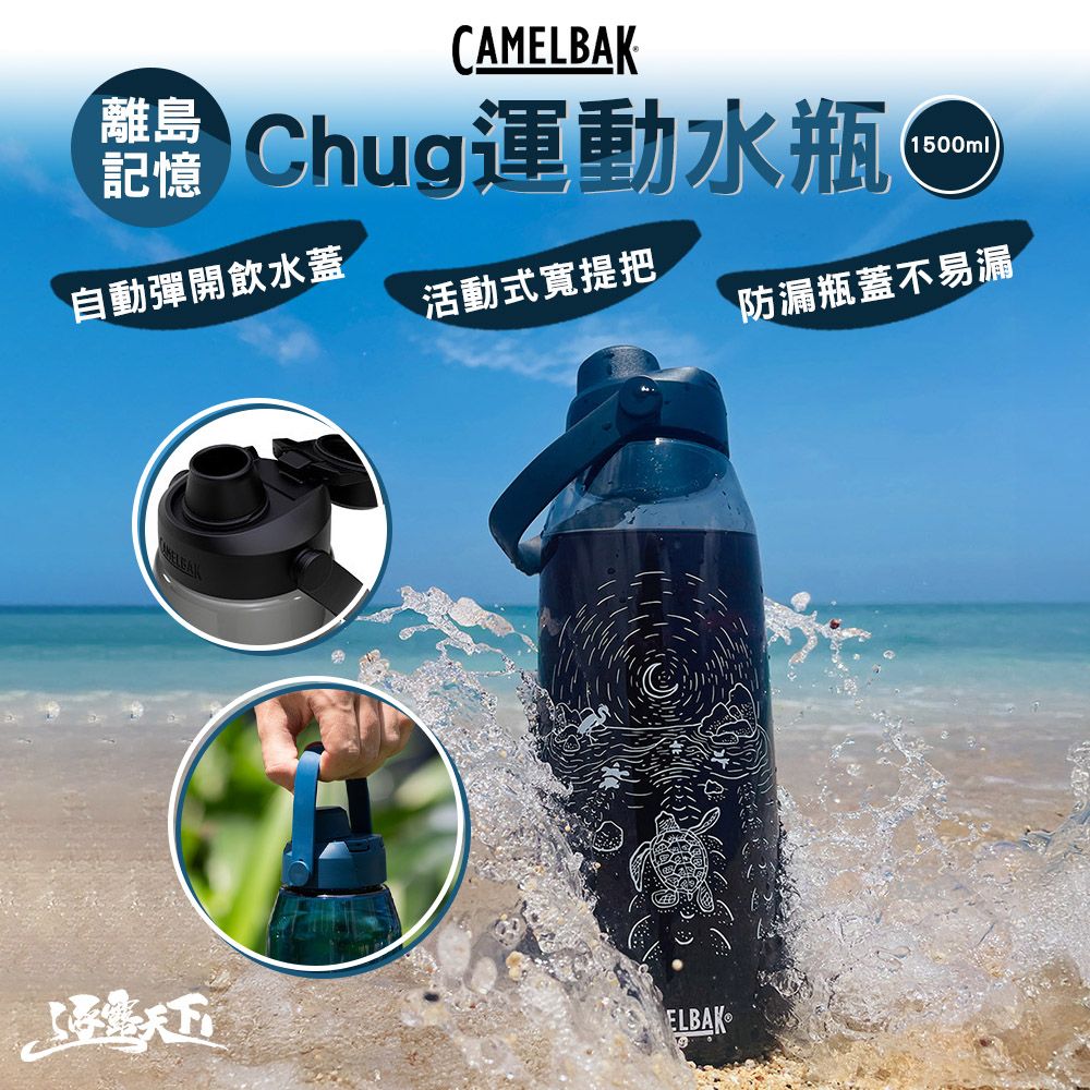 CamelBak 離島記憶 Chug運動水瓶 1500ml 杯 杯子 露營杯 水壺 水瓶 戶外用品 露營 逐露天下