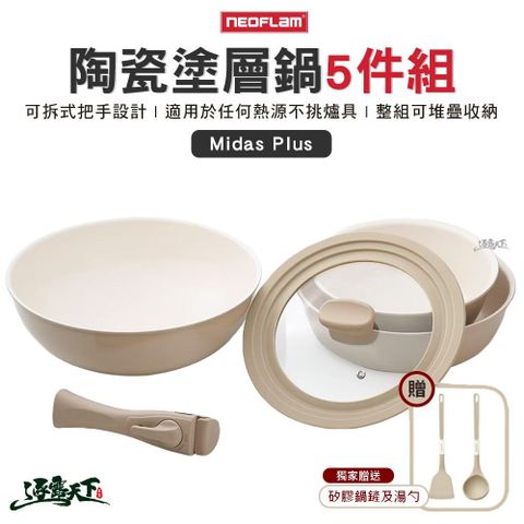Neoflam Midas Plus 陶瓷塗層鍋5件組 烤盤 湯鍋 鍋具 陶瓷塗層 露營 逐露天下