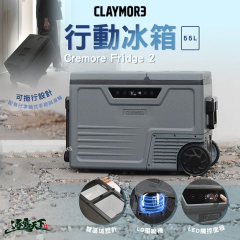 CLAYMORE 行動冰箱 車用冰箱 壓縮機 保冰箱 保冷箱 露營冰箱 冰桶 保冰桶 露營 逐露天下