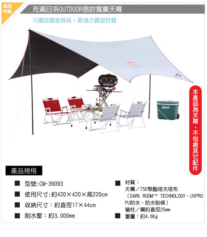商品 特點充滿日系OUTDOOR感的寬廣可擺放露營器具最適合露營野餐規格型號:CM-39093材質:產品天幕,天幕/75D聚酯塔夫塔布使用尺寸:約420x420高220cmDARK  TECHNOLOGY UVPRO收納尺寸:約直徑17×44cm耐水壓:約3,000mmPU防水、防水貼條)營柱/鋼約直徑25mm重量:約4.6Kg