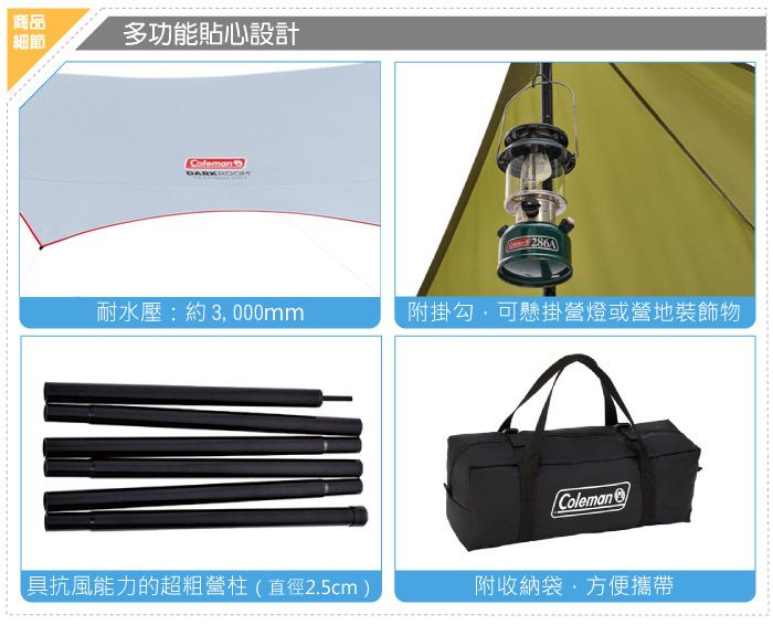 商品細節多功能貼心設計ColemanDARKROOM耐水壓:約3000mm附掛勾,可懸掛營燈或營地裝飾物Coleman具抗風能力的超營柱(直徑2.5cm)附收納袋,方便攜帶