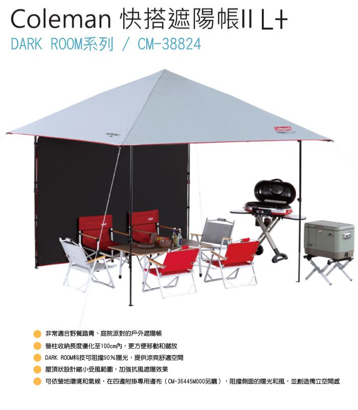 Coleman 快搭遮陽DARK ROOM系列/CM-38824非常適合野餐踏青、庭院派對的戶外遮陽帳柱收納長度優化至100cm內更方便移動和儲放DARK ROOM科技可阻擋90%陽光提供涼爽舒適空間屋頂狀設計縮小受風範圍,加強抗風遮陽效果可依營地環境和氣候,在四邊附掛專用邊布(CM-36445M000另購),阻擋側面的陽光和風,並創造獨立空間