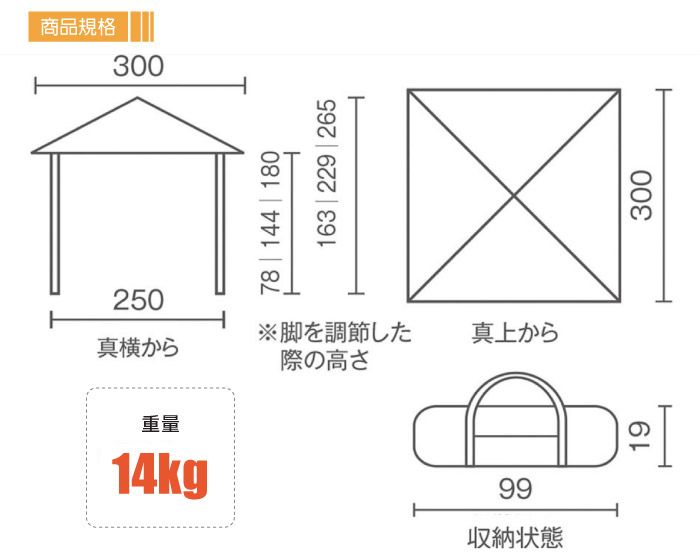 250重量14kg商品規格300163 229 26578  144  180脚を調節した真上から真横から際の高さ99収納状態19300