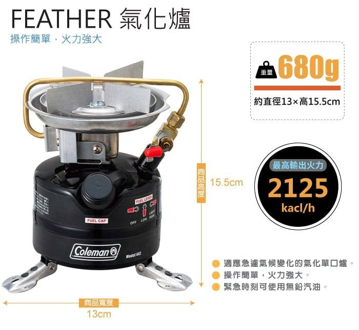 FEATHER 氣化爐操作簡單,火力強大FUEL CAP寬度13cm OFF LOW  442商品15.5cm約直徑13高15.5cm(最高輸出火力2125kacl/h適應急遽氣候變化的氣化單爐。操作簡單,火力強大。緊急時刻可使用無鉛汽油。