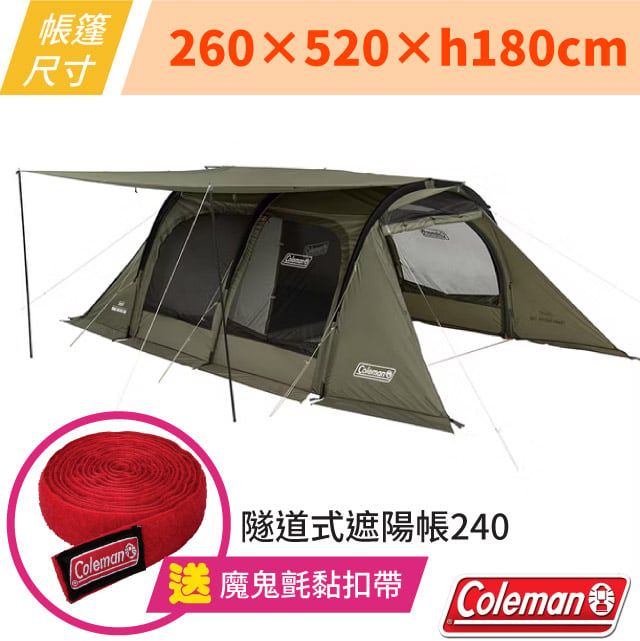 Coleman 隧道式遮陽帳240.露營帳篷.客廳帳.寢室帳.帳棚/外掛式頂布.可拆卸內帳/CM-07151