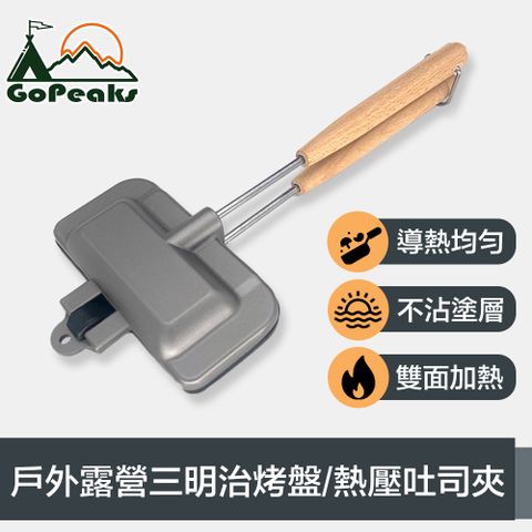 GoPeaks 不沾雙面均勻加熱戶外露營三明治烤盤/熱壓吐司夾