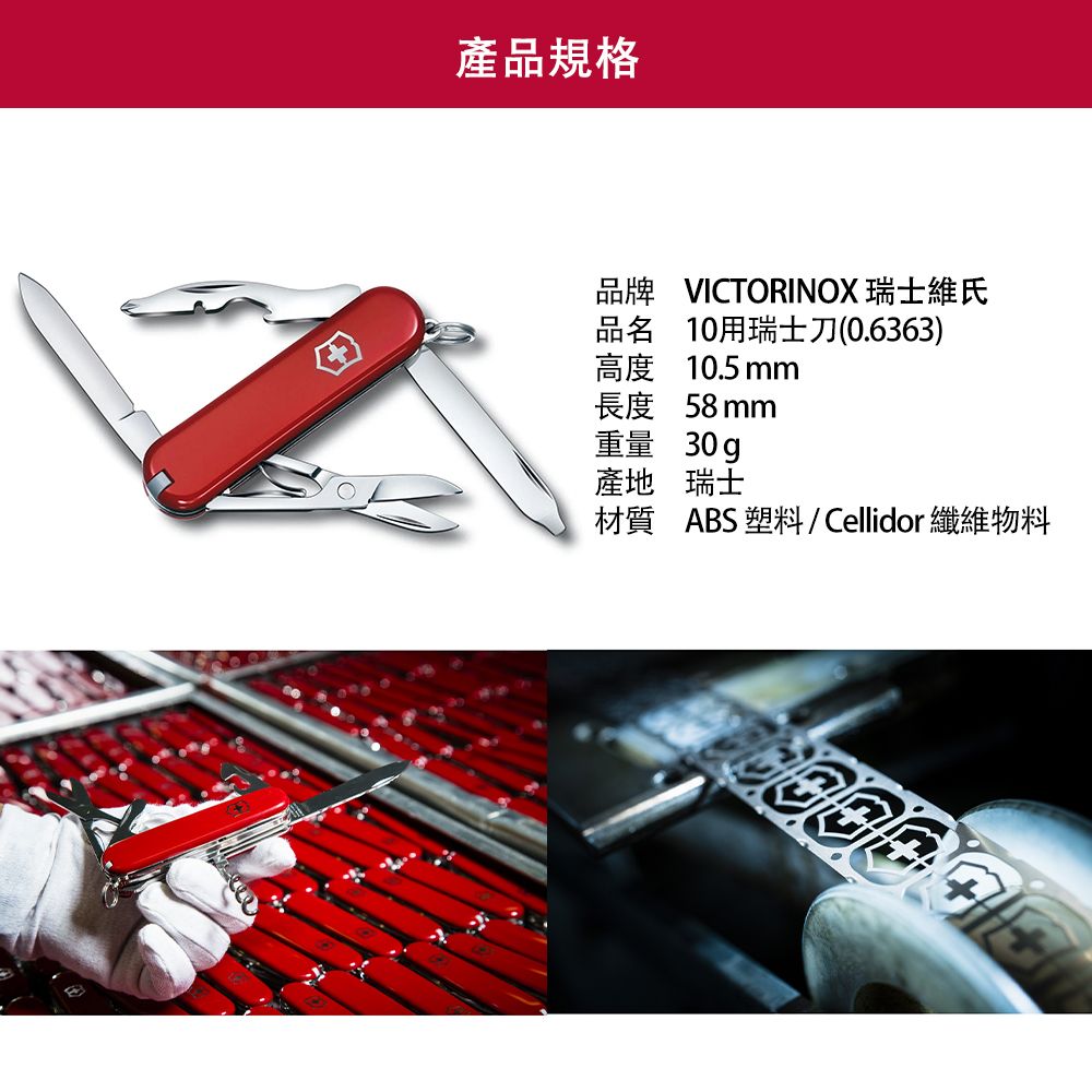 VICTORINOX 維氏 瑞士刀 10用 / 紅 0.6363