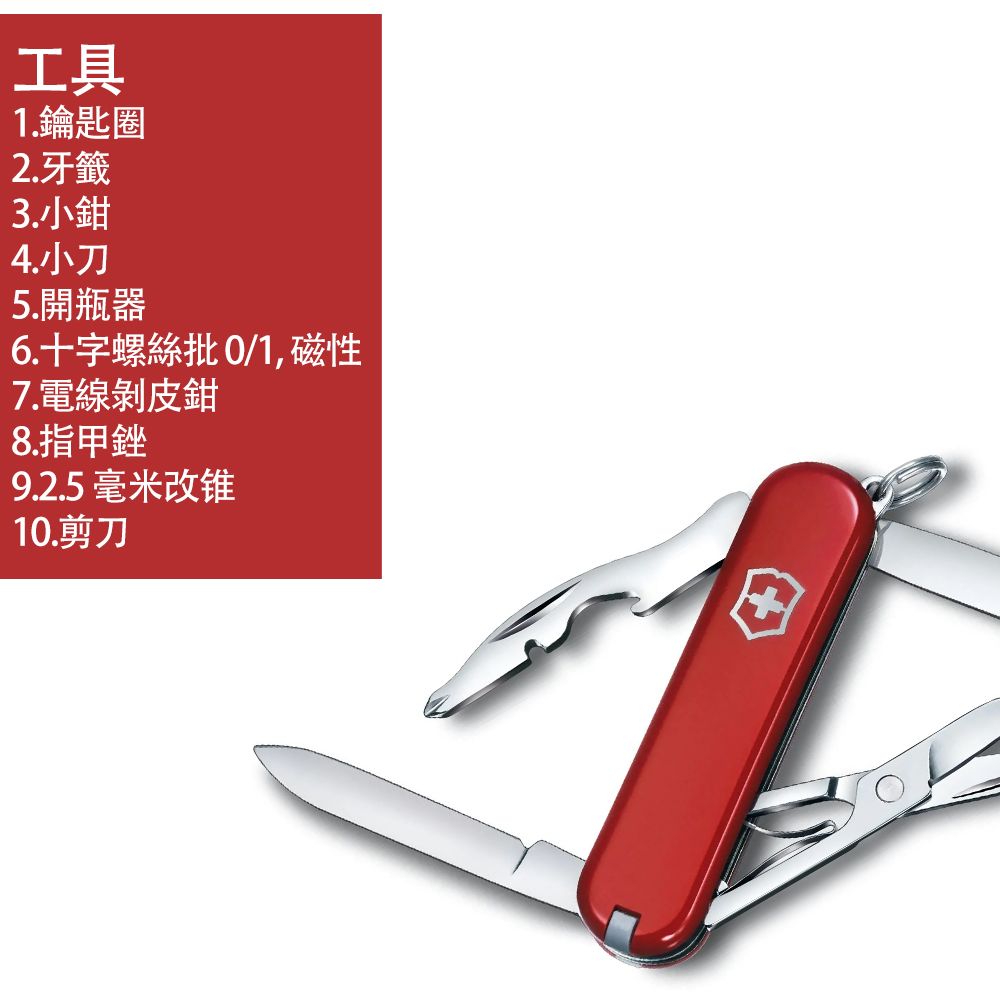 VICTORINOX 維氏 瑞士刀 10用 / 紅 0.6363