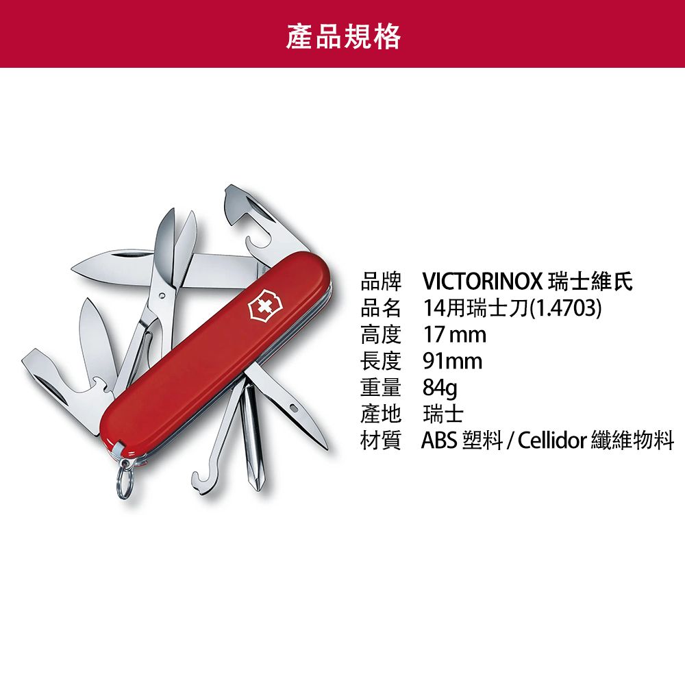 VICTORINOX 維氏 Super Tinker 14用瑞士刀/91mm/紅 1.4703