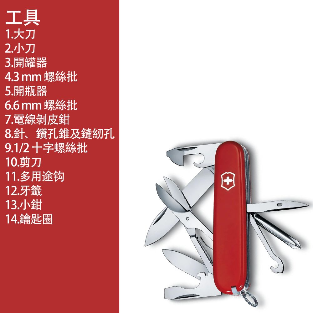 VICTORINOX 維氏 Super Tinker 14用瑞士刀/91mm/紅 1.4703