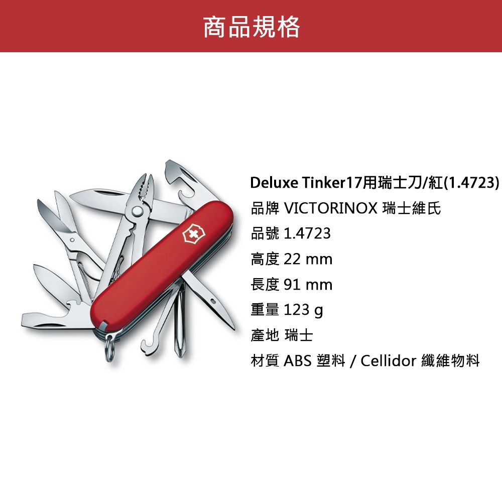 VICTORINOX 維氏  Deluxe Tinker 17用瑞士刀 紅 1.4723