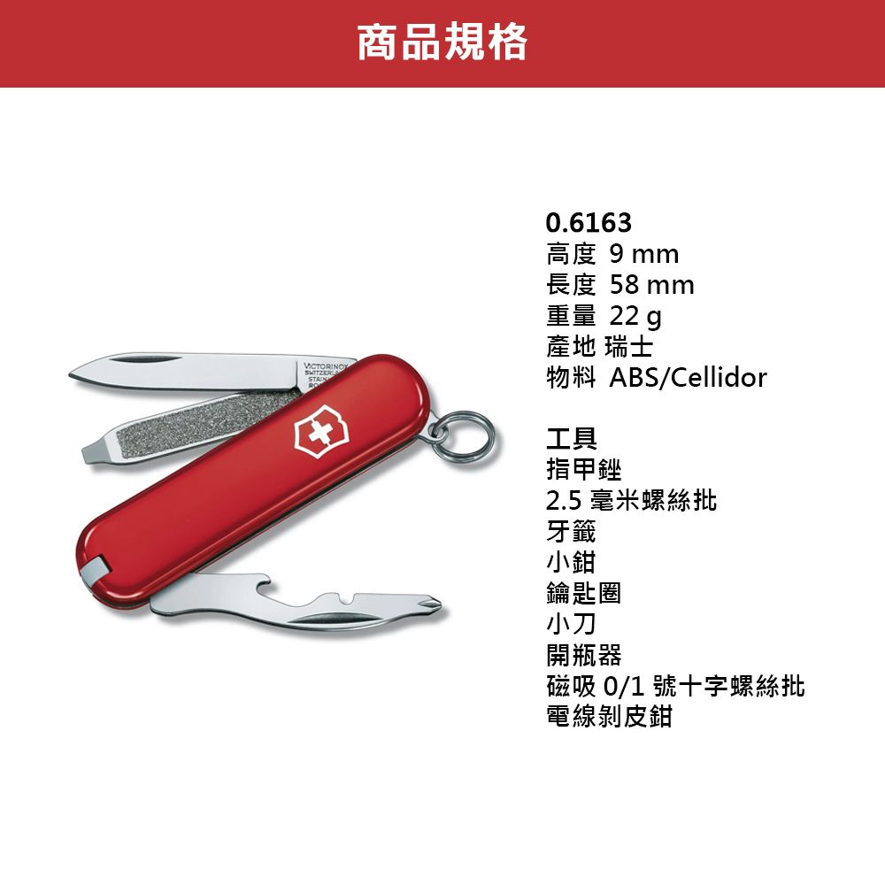 VICTORINOX 維氏 瑞士刀 0.6163