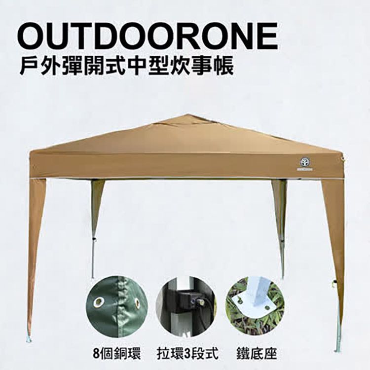 OUTDOORONE  戶外彈開式中型炊事帳(不含4面圍布)/客廳帳/戶外露營登山速搭帳 鐵製底腳