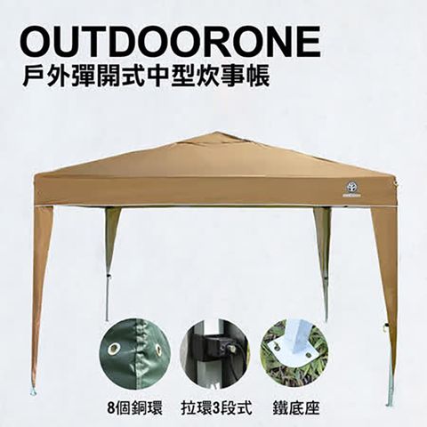 OUTDOORONE 戶外彈開式中型炊事帳(不含4面圍布)/客廳帳/戶外露營登山速搭帳 鐵製底腳