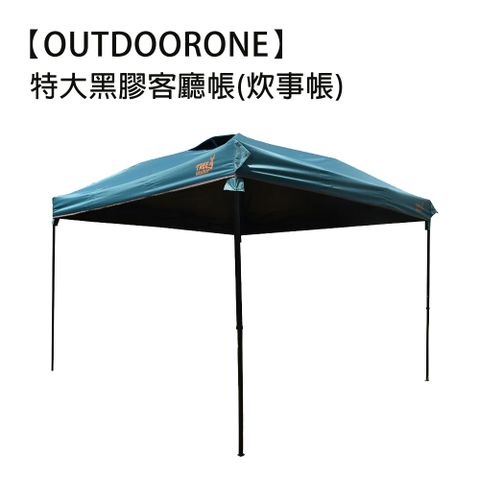 OUTDOORONE 特大黑膠客廳帳炊事帳藍黑露營帳篷戶外防雨裝備野外帳篷  附收納袋 速搭園遊會停車棚 夜幕色