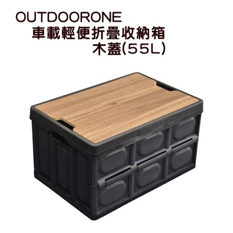 OUTDOORONE 車載輕便折疊收納箱-木蓋(55L)