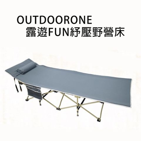 OUTDOORONE 露遊FUN紓壓野營床 速開折疊床 附手提背袋輕鬆出遊好攜帶