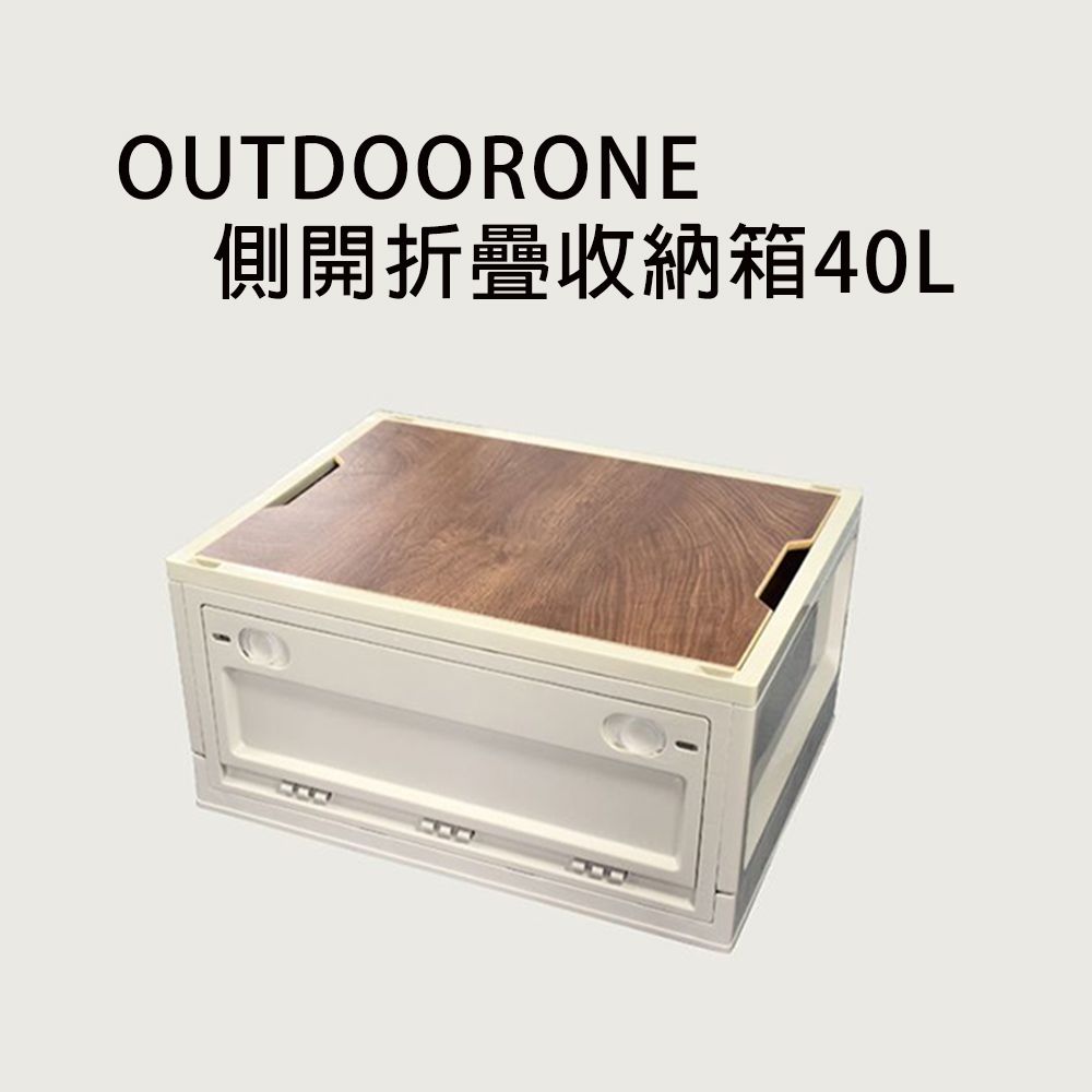 OUTDOORONE 側開折疊收納箱40L 附木板可當小桌板使用