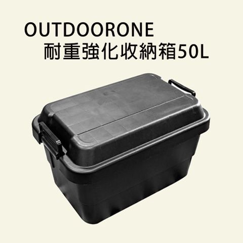 OUTDOORONE 耐重強化收納箱50L 可堆疊設計更加方便