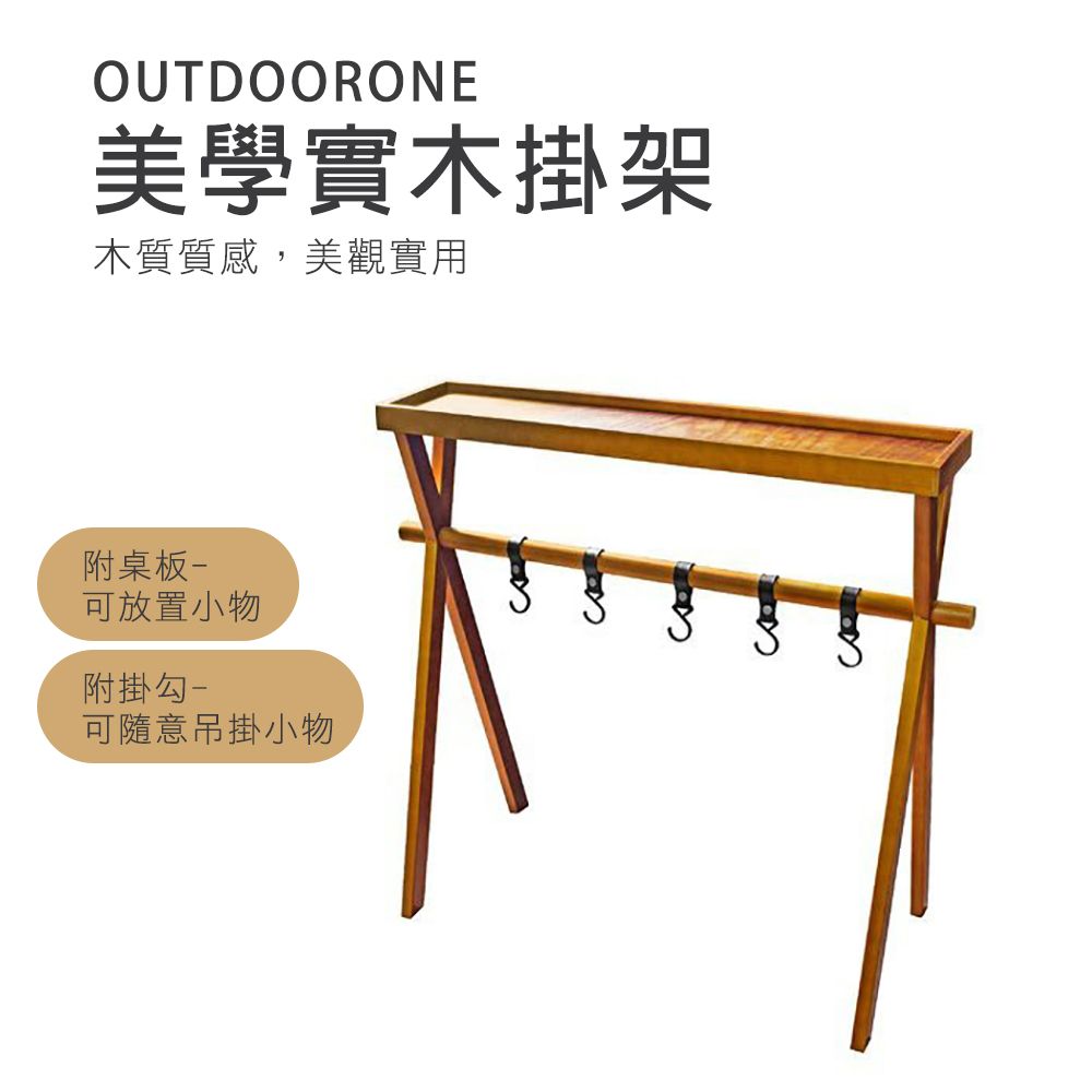 OUTDOORONE 美學實木掛架木質質感美觀實用附掛勾