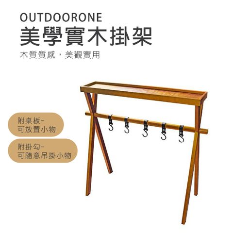 OUTDOORONE 美學實木掛架木質質感美觀實用附掛勾
