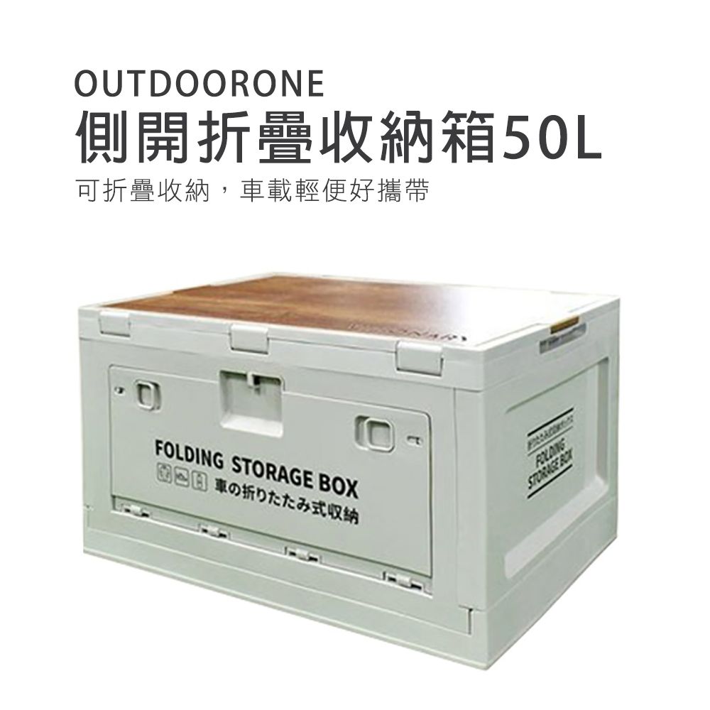 OUTDOORONE 側開折疊收納箱50L可折疊收納車載輕便好攜帶