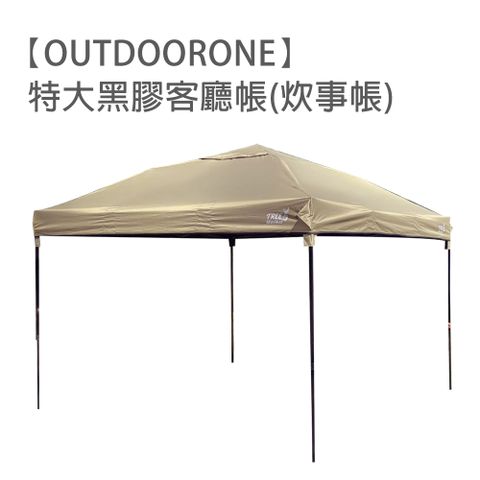 OUTDOORONE 特大黑膠客廳帳炊事帳露營帳篷戶外防雨裝備野外帳篷  附收納袋 速搭園遊會停車棚 月沙色