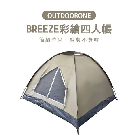 OUTDOORONE 卡其灰 BREEZE彩繪四人帳二代 簡約時尚組裝不費時透氣通風附手提收納袋超方便