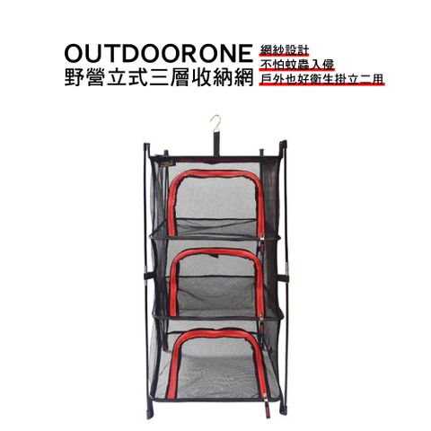 OUTDOORONE 野營立式三層收納網網紗設計不怕蚊蟲入侵戶外也好衛生掛立二用