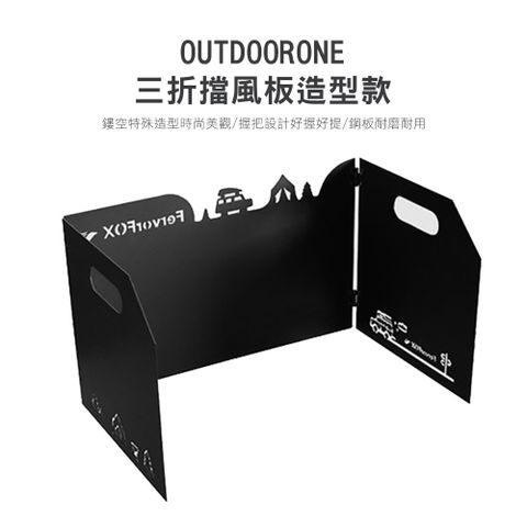 OUTDOORONE 三折擋風板造型款 鏤空特殊造型時尚美觀