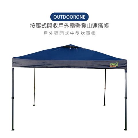 OUTDOORONE 戶外按壓式中型炊事帳快開客廳帳(不含4面圍布)/按壓式開收戶外露營登山速搭帳 鐵製底腳