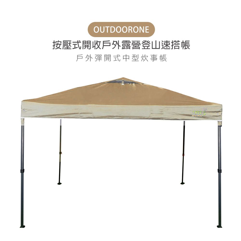 OUTDOORONE  戶外按壓式中型炊事帳快開客廳帳(不含4面圍布)/按壓式開收戶外露營登山速搭帳 鐵製底腳